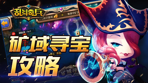 金币指南2《乱斗奇兵》矿域寻宝玩法攻略