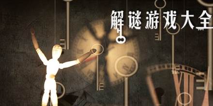 解谜