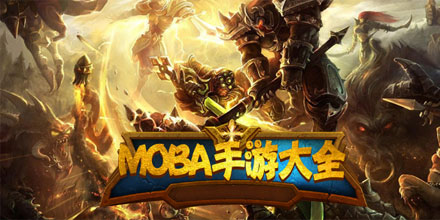MOBA类游戏合集
