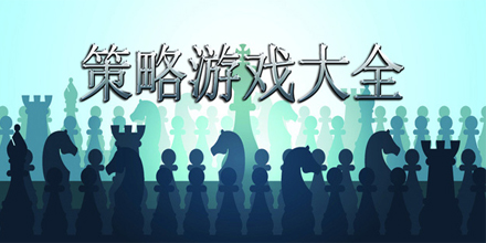 策略