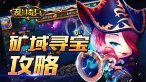 金币指南2《乱斗奇兵》矿域寻