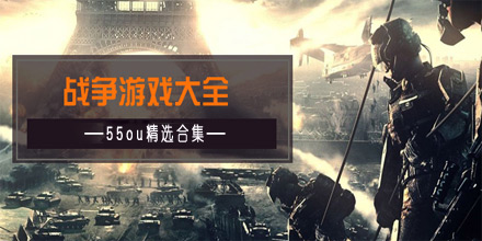 战争类游戏合集
