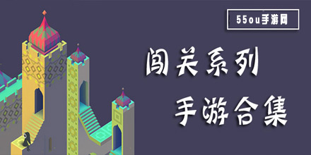 闯关