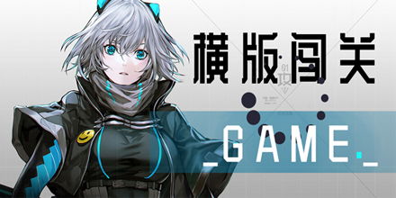 横版