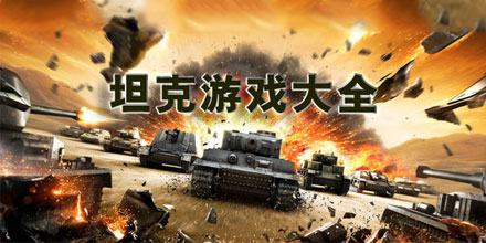 坦克