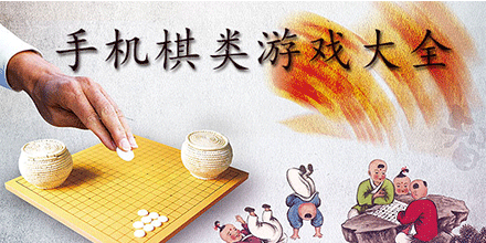 棋类