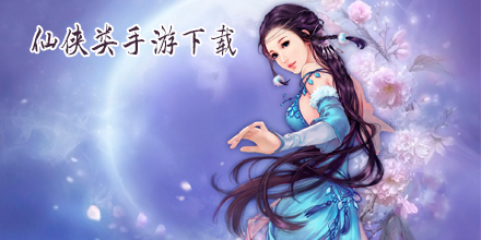 仙侠类手游