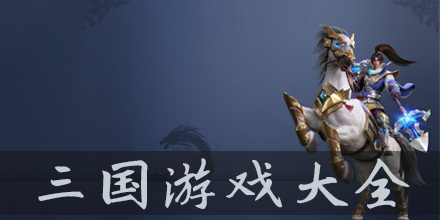 三国类游戏合集
