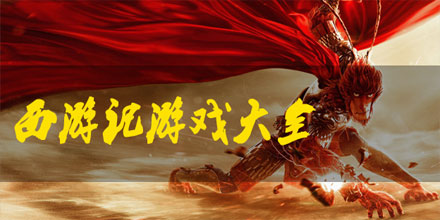 西游