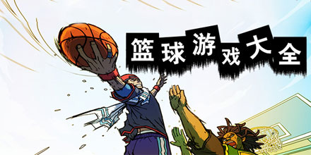 篮球