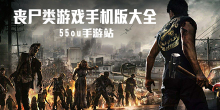 丧尸类手游