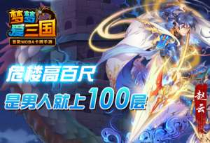 梦梦爱三国楼高百尺是男人就
