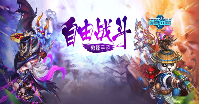 解析《萌新出击》如何养成英雄