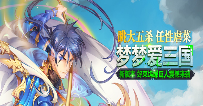 《梦梦爱三国》之后宫三千佳丽攻