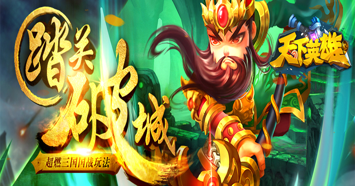 《天下英雄》试炼玩法介绍