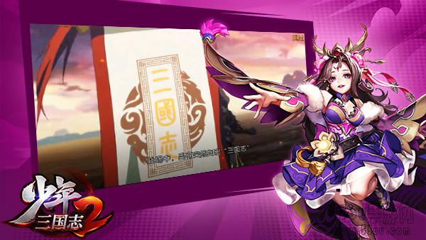 穿越三国平乱世！《少年三国志2》世界观剧情首曝
