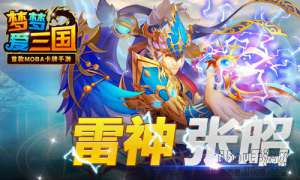 扶少主定江东 《梦梦爱三国》