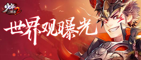 穿越三国平乱世！《少年三国志2》世界观剧情首曝