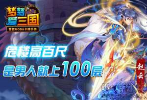 《梦梦爱三国》楼高百尺,是男