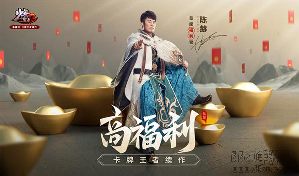 陈赫&Angelababy狂送福利《少年三国志2》今日全平台上线