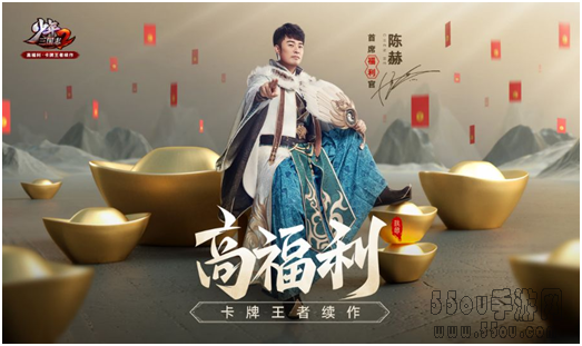 陈赫在线发福利《少年三国志2》全平台今日上线