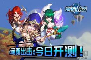 《萌新出击》今日开测 精美视