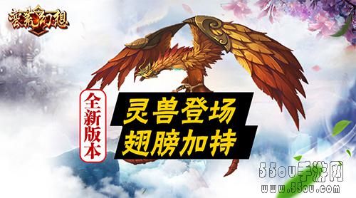 最激烈的山海对决《蛮荒幻想》新资料片 灵兽争霸