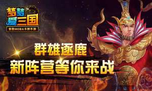 群雄逐鹿 《梦梦爱三国》新阵