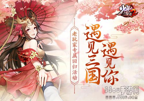 遇见三国遇见你 《少年三国志2》召唤活动邀你参加！