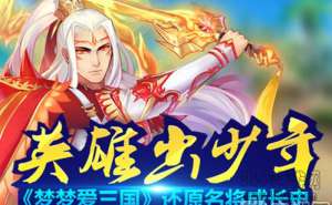 《梦梦爱三国》忆青葱岁月 少