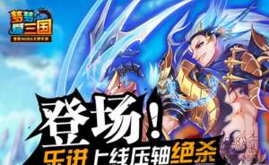 五子终齐聚《梦梦爱三国》乐