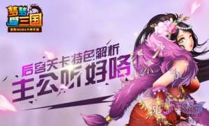 梦梦爱三国后宫关卡解析 巾帼