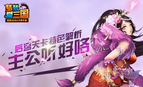 梦梦爱三国后宫关卡解析 巾帼不让须眉