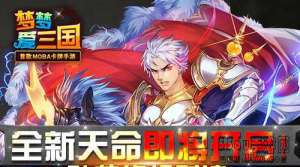 神技终极对决 手游《梦梦爱三