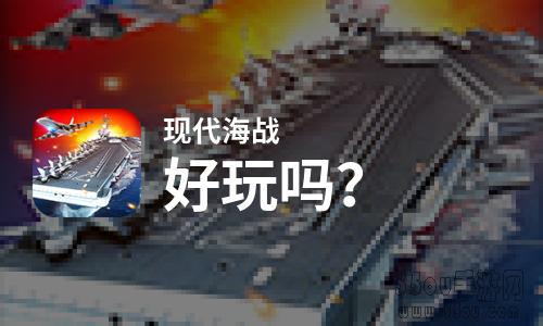  现代海战好玩吗