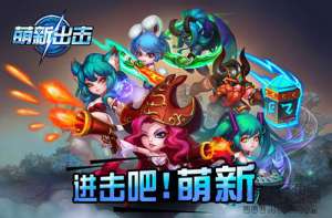 《萌新出击》不删档测试即将