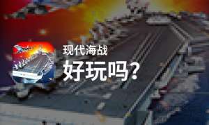现代海战好玩吗?现代海战好不