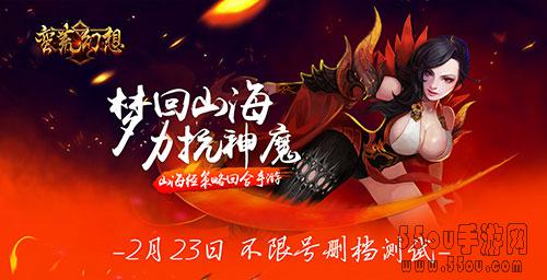掀山海经冒险风潮《蛮荒幻想》删档计费测试今日开启