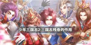 少年三国志2残卷怎么获取 残卷获取方法