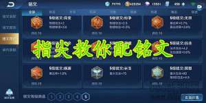 全英雄铭文搭配思路，干货教程