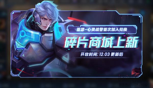 王者荣耀碎片商店更新