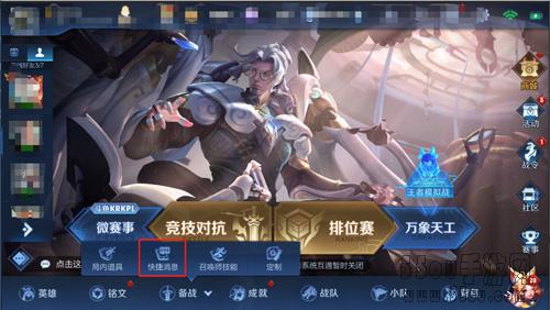 王者荣耀快捷消息限时使用