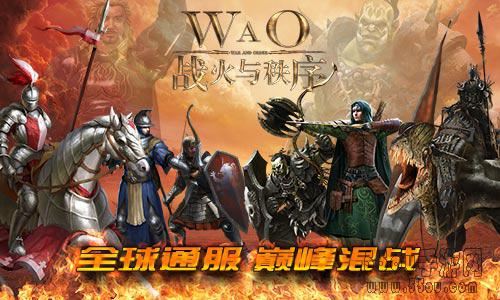 《战火与秩序》全球通服 大战即将开启