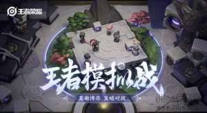 职业令旗分强弱 王者荣耀王者模拟战职业令旗全教学