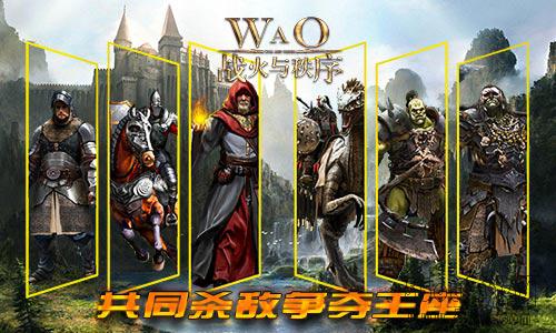 《战火与秩序》全球通服 大战即将开启