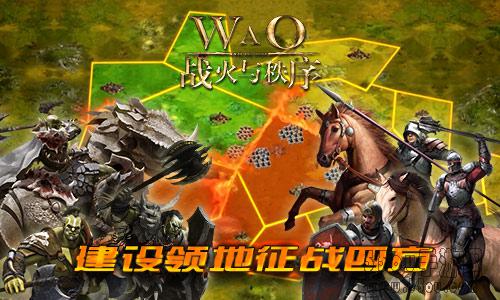 《战火与秩序》全球通服 大战即将开启