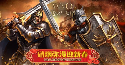 硝烟弥漫迎新春 《战火与秩序》春节活动披露
