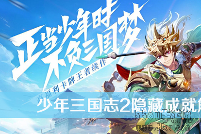 少年三国志2怎么解锁隐藏成就 隐藏成就触发解锁攻略