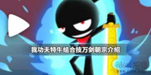 我功夫特牛万剑朝宗怎么合成