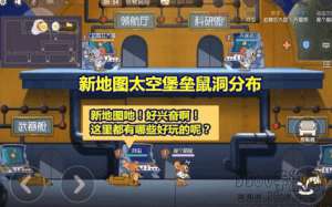猫和老鼠手游太空堡垒怎么玩